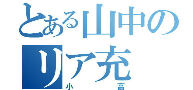 とある山中のリア充（小高）