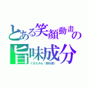 とある笑顏動畫の旨味成分（ぐるたみん（割れ廚））