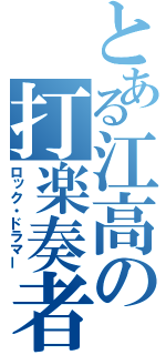 とある江高の打楽奏者（ロック・ドラマー）