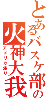 とあるバスケ部の火神大我（アメリカ帰り）