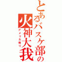 とあるバスケ部の火神大我（アメリカ帰り）