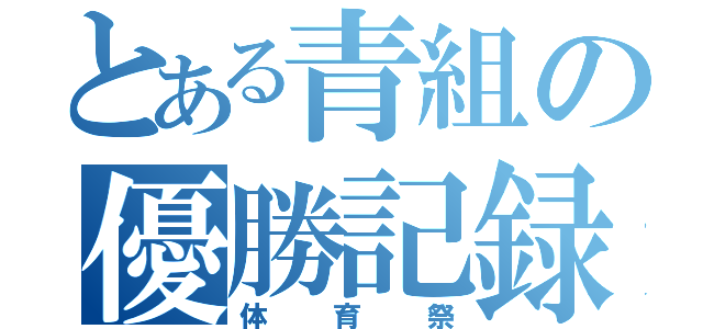 とある青組の優勝記録（体育祭）