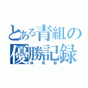 とある青組の優勝記録（体育祭）