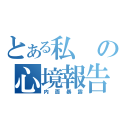 とある私の心境報告（内面暴露）