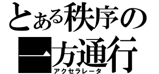 とある秩序の一方通行（アクセラレータ）