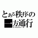 とある秩序の一方通行（アクセラレータ）