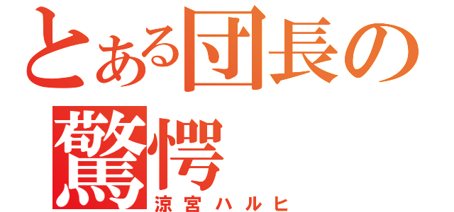 とある団長の驚愕（涼宮ハルヒ）