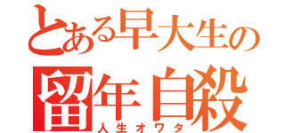 とある早大生の留年自殺（人生オワタ）