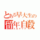 とある早大生の留年自殺（人生オワタ）