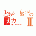 とある（裏）活のメカⅡ（（裏）メカクシ団）