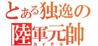 とある独逸の陸軍元帥（カイテル）