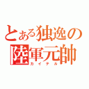 とある独逸の陸軍元帥（カイテル）