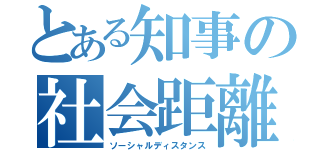 とある知事の社会距離（ソーシャルディスタンス）