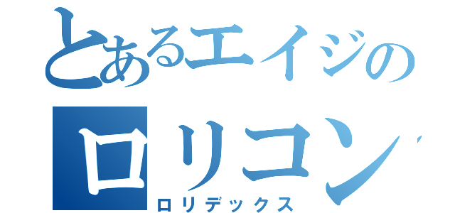 とあるエイジのロリコン目録（ロリデックス）