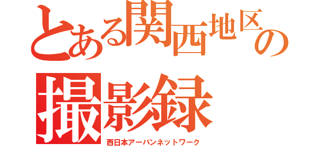 とある関西地区の撮影録（西日本アーバンネットワーク）