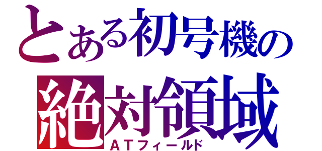 とある初号機の絶対領域（ＡＴフィールド）