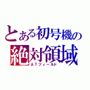 とある初号機の絶対領域（ＡＴフィールド）