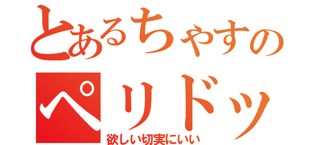 とあるちゃすのペリドット（欲しい切実にいい）