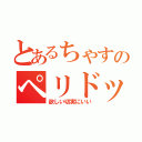 とあるちゃすのペリドット（欲しい切実にいい）