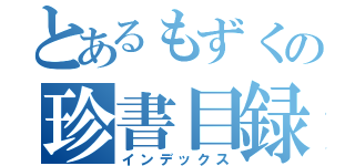 とあるもずくの珍書目録（インデックス）