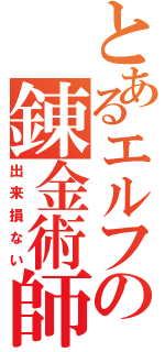 とあるエルフの錬金術師（出来損ない）