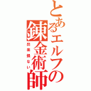 とあるエルフの錬金術師（出来損ない）