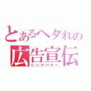 とあるヘタれの広告宣伝（リンクバナー）