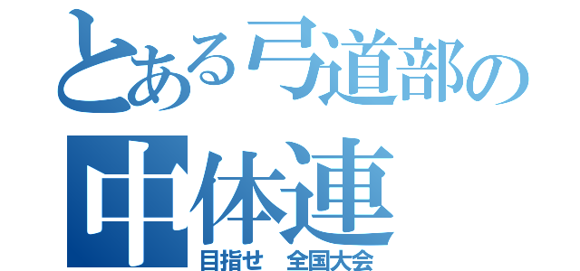 とある弓道部の中体連（目指せ 全国大会）