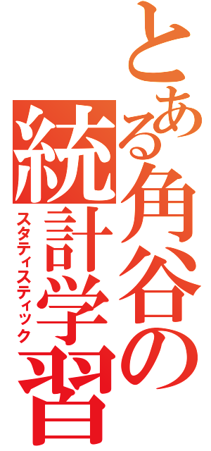 とある角谷の統計学習（スタティスティック）