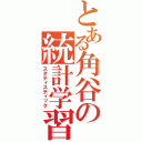 とある角谷の統計学習（スタティスティック）