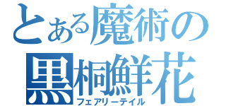 とある魔術の黒桐鮮花（フェアリーテイル）