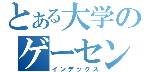 とある大学のゲーセン部（インデックス）