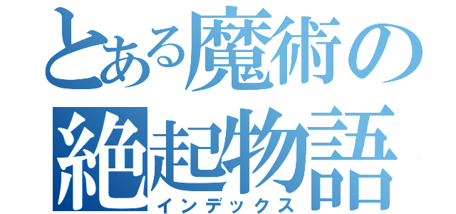 とある魔術の絶起物語（インデックス）