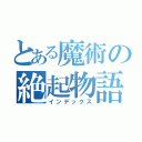 とある魔術の絶起物語（インデックス）