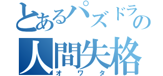 とあるパズドラ重課金者の人間失格（オワタ）