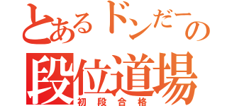 とあるドンだーの段位道場（初段合格）