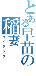 とある早苗の稲妻（ライジンク）