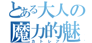 とある大人の魔力的魅力（カトレア）