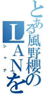 とある風野櫻のＬＡＮをうそシャナⅡ（シャナ）