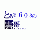 とある６０３の雲哥（インデックス）