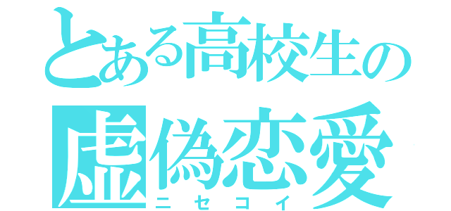 とある高校生の虚偽恋愛（ニセコイ）