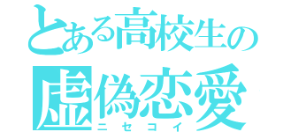 とある高校生の虚偽恋愛（ニセコイ）