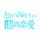 とある高校生の虚偽恋愛（ニセコイ）