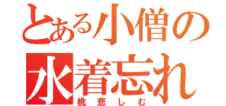 とある小僧の水着忘れ（桃悲しむ）