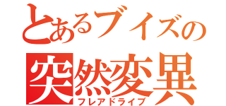 とあるブイズの突然変異（フレアドライブ）