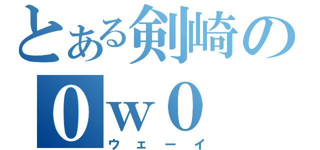 とある剣崎の０ｗ０（ウェーイ）