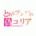 とあるツングスの偽コリア（約千年前の破局噴火飢饉で南下）