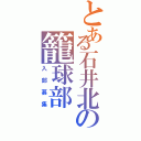 とある石井北の籠球部（入部募集）