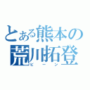 とある熊本の荒川拓登（ビーン）