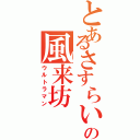 とあるさすらいの風来坊（ウルトラマン）